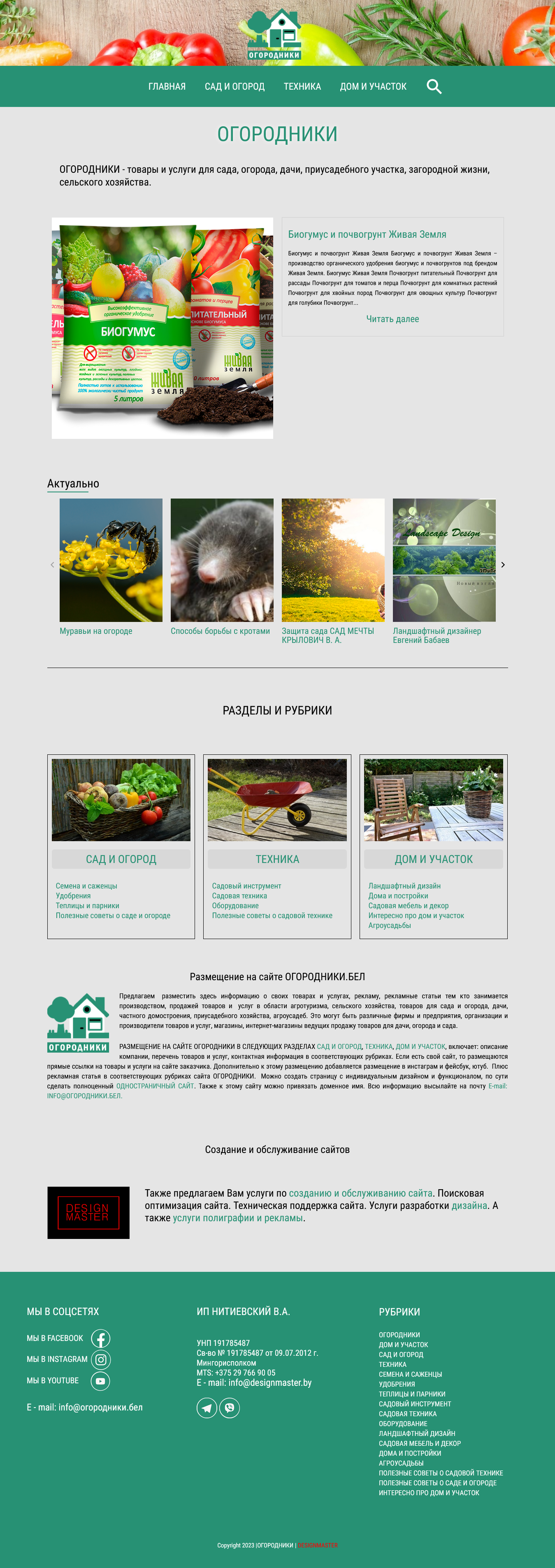 ОГОРОДНИКИ.БЕЛ - сад, огород, дом, участок