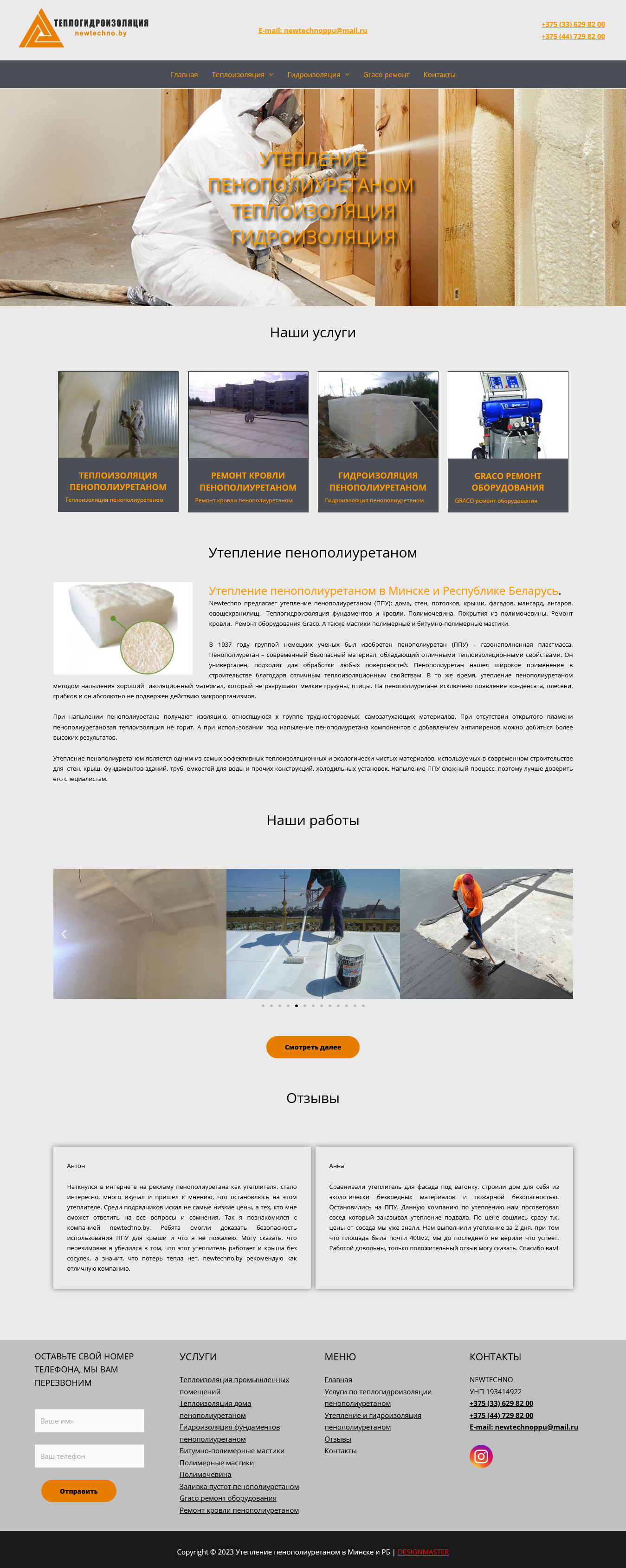 NEWTECHNO.BY - утепление пенополиуретаном 